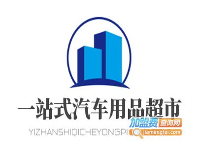 一站式汽车用品超市加盟投资解析 费用构成与盈利前景
