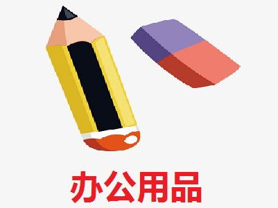 办公用品加盟费解析 以总投资15.59万元为例，如何科学规划创业资金